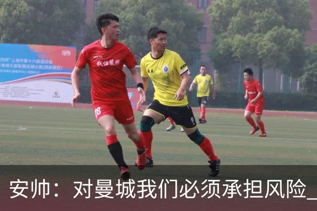安帅：对曼城我们必须承担风险 皇马有能力逆转